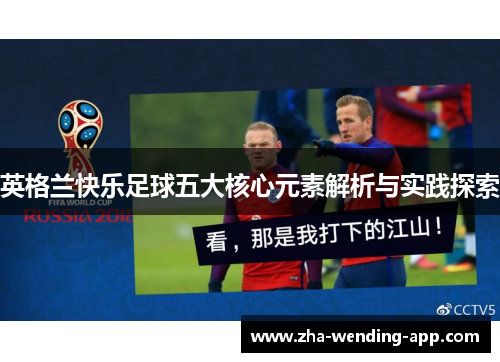 英格兰快乐足球五大核心元素解析与实践探索