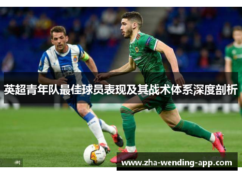 英超青年队最佳球员表现及其战术体系深度剖析