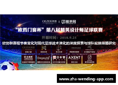 欧协联赛程节奏变化对现代足球战术演化的深度探索与球队轮换策略研究