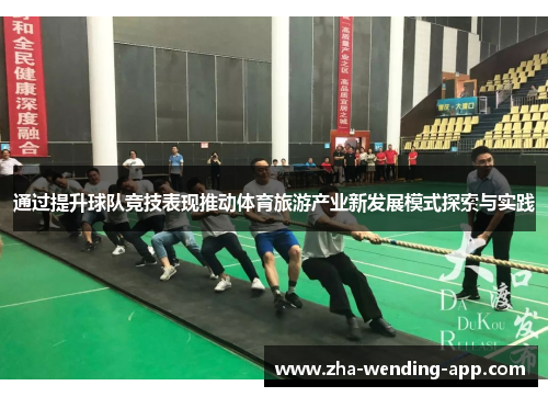 通过提升球队竞技表现推动体育旅游产业新发展模式探索与实践