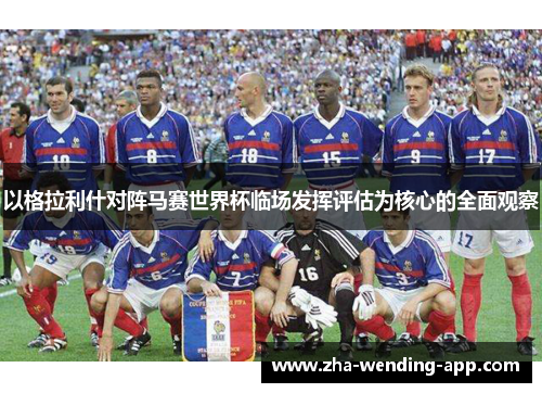 以格拉利什对阵马赛世界杯临场发挥评估为核心的全面观察
