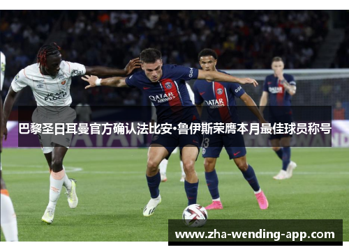 巴黎圣日耳曼官方确认法比安·鲁伊斯荣膺本月最佳球员称号