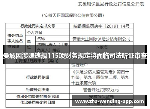 曼城因涉嫌违规115项财务规定将面临司法听证审查