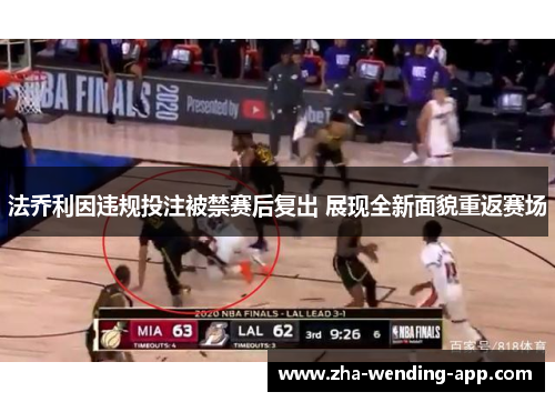 法乔利因违规投注被禁赛后复出 展现全新面貌重返赛场