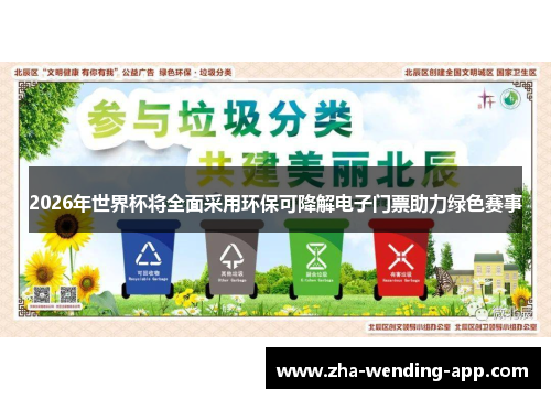 2026年世界杯将全面采用环保可降解电子门票助力绿色赛事