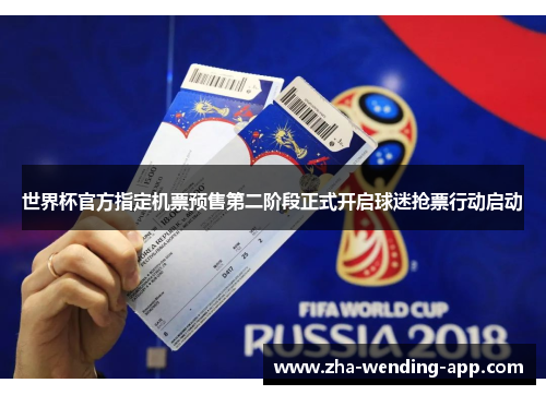 世界杯官方指定机票预售第二阶段正式开启球迷抢票行动启动