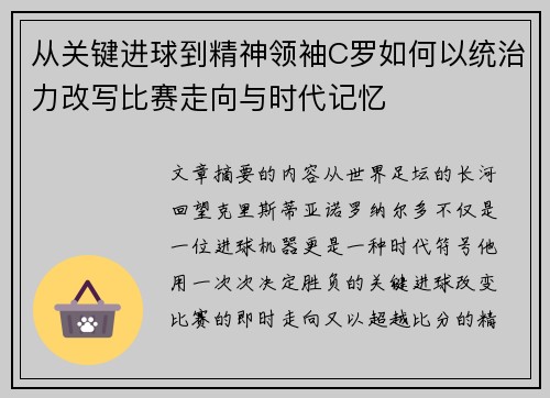 从关键进球到精神领袖C罗如何以统治力改写比赛走向与时代记忆