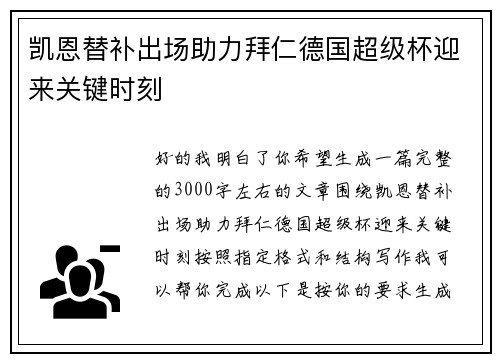 凯恩替补出场助力拜仁德国超级杯迎来关键时刻