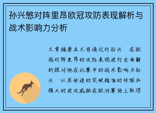 孙兴慜对阵里昂欧冠攻防表现解析与战术影响力分析