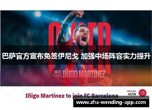巴萨官方宣布免签伊尼戈 加强中场阵容实力提升