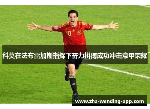 科莫在法布雷加斯指挥下奋力拼搏成功冲击意甲荣耀