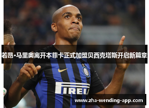 若昂·马里奥离开本菲卡正式加盟贝西克塔斯开启新篇章