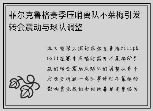 菲尔克鲁格赛季压哨离队不莱梅引发转会震动与球队调整