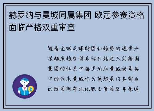 赫罗纳与曼城同属集团 欧冠参赛资格面临严格双重审查
