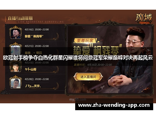 欧冠射手榜争夺白热化群星闪耀谁将问鼎冠军荣耀巅峰对决再起风云 欧冠射手榜争夺白热化群星闪耀谁将问鼎冠军荣耀巅峰对决再起风云