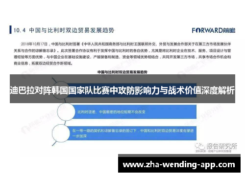 迪巴拉对阵韩国国家队比赛中攻防影响力与战术价值深度解析