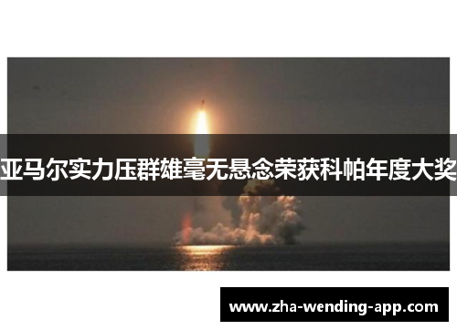 亚马尔实力压群雄毫无悬念荣获科帕年度大奖