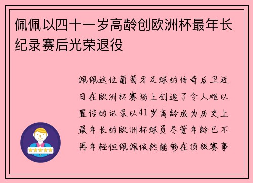 佩佩以四十一岁高龄创欧洲杯最年长纪录赛后光荣退役