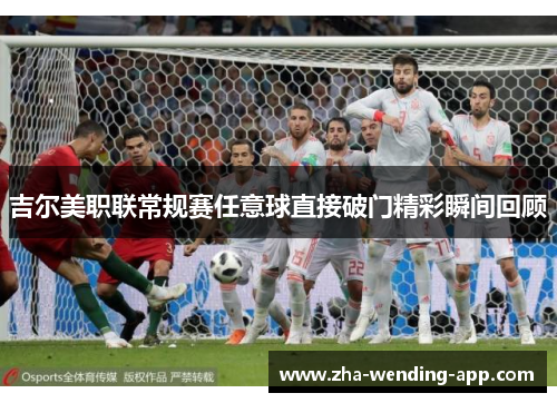 吉尔美职联常规赛任意球直接破门精彩瞬间回顾