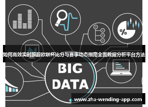 如何高效实时跟踪欧联杯比分与赛事动态指南全面数据分析平台方法 如何高效实时跟踪欧联杯比分与赛事动态指南全面数据分析平台方法