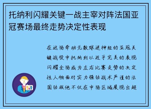 托纳利闪耀关键一战主宰对阵法国亚冠赛场最终走势决定性表现