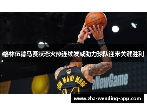 格林伍德马赛状态火热连续发威助力球队迎来关键胜利 格林伍德马赛状态火热连续发威助力球队迎来关键胜利