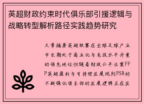 英超财政约束时代俱乐部引援逻辑与战略转型解析路径实践趋势研究