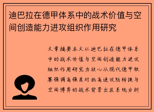 迪巴拉在德甲体系中的战术价值与空间创造能力进攻组织作用研究 迪巴拉在德甲体系中的战术价值与空间创造能力进攻组织作用研究