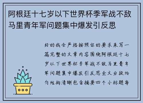 阿根廷十七岁以下世界杯季军战不敌马里青年军问题集中爆发引反思