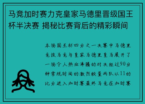 马竞加时赛力克皇家马德里晋级国王杯半决赛 揭秘比赛背后的精彩瞬间
