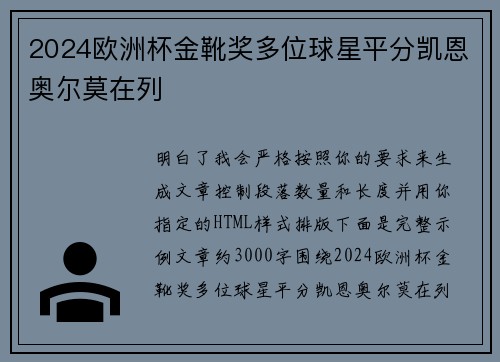 2024欧洲杯金靴奖多位球星平分凯恩奥尔莫在列 2024欧洲杯金靴奖多位球星平分凯恩奥尔莫在列