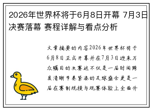 2026年世界杯将于6月8日开幕 7月3日决赛落幕 赛程详解与看点分析