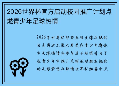 2026世界杯官方启动校园推广计划点燃青少年足球热情
