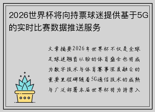 2026世界杯将向持票球迷提供基于5G的实时比赛数据推送服务 2026世界杯将向持票球迷提供基于5G的实时比赛数据推送服务
