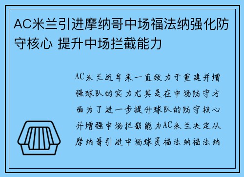 AC米兰引进摩纳哥中场福法纳强化防守核心 提升中场拦截能力