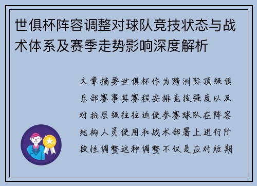 世俱杯阵容调整对球队竞技状态与战术体系及赛季走势影响深度解析
