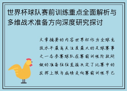 世界杯球队赛前训练重点全面解析与多维战术准备方向深度研究探讨