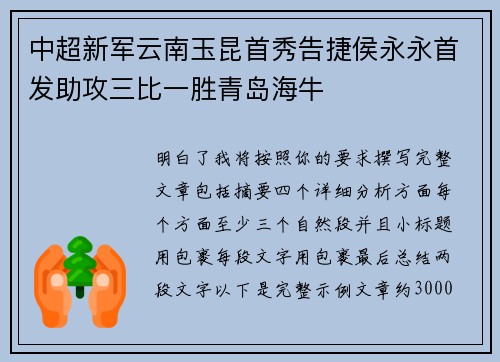 中超新军云南玉昆首秀告捷侯永永首发助攻三比一胜青岛海牛