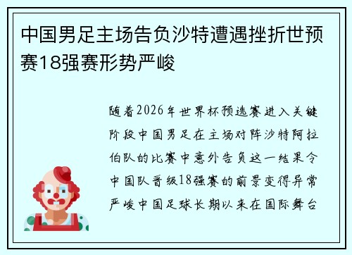 中国男足主场告负沙特遭遇挫折世预赛18强赛形势严峻 中国男足主场告负沙特遭遇挫折世预赛18强赛形势严峻