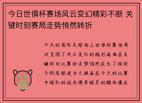 今日世俱杯赛场风云变幻精彩不断 关键时刻赛局走势悄然转折