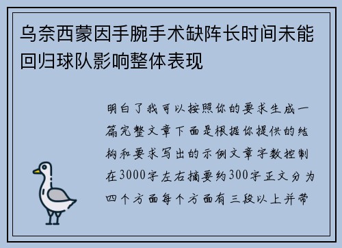 乌奈西蒙因手腕手术缺阵长时间未能回归球队影响整体表现