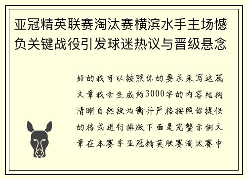 亚冠精英联赛淘汰赛横滨水手主场憾负关键战役引发球迷热议与晋级悬念再起