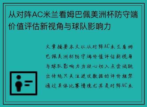 从对阵AC米兰看姆巴佩美洲杯防守端价值评估新视角与球队影响力