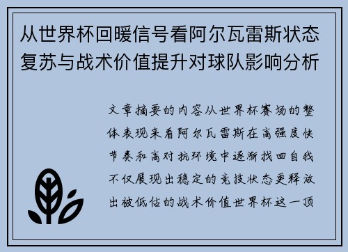 从世界杯回暖信号看阿尔瓦雷斯状态复苏与战术价值提升对球队影响分析
