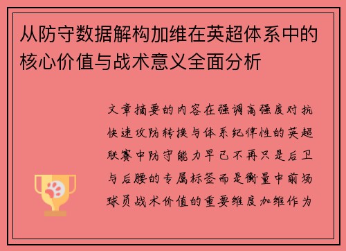 从防守数据解构加维在英超体系中的核心价值与战术意义全面分析