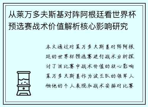 从莱万多夫斯基对阵阿根廷看世界杯预选赛战术价值解析核心影响研究