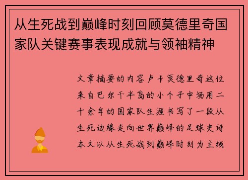 从生死战到巅峰时刻回顾莫德里奇国家队关键赛事表现成就与领袖精神