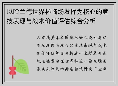 以哈兰德世界杯临场发挥为核心的竞技表现与战术价值评估综合分析