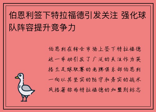 伯恩利签下特拉福德引发关注 强化球队阵容提升竞争力