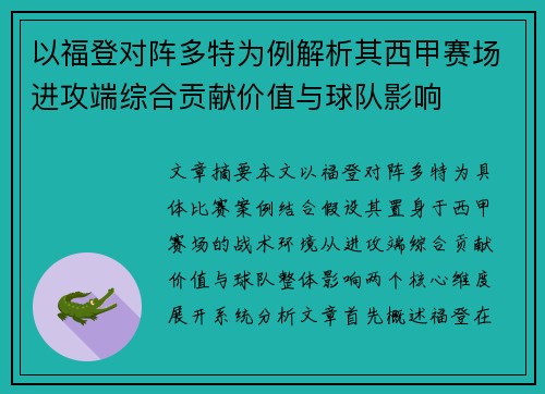 以福登对阵多特为例解析其西甲赛场进攻端综合贡献价值与球队影响